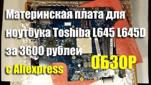 Обзор материнской платы DA0TE3MB6C0 REV:C для Toshiba L645 L645D с Aliexpress за 3600 рублей