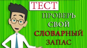 [ТЕСТ] 15 ВОПРОСОВ для проверки СЛОВАРНОГО ЗАПАСА |АТТЕСТАЦИЯ МОЗГА|