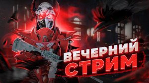 ТОЛЬКО ИЗБРАННЫЙ ВИДИТ ЭТОТ СТРИМ ? ИГРАЕМ В PUBG MOBILE | ПУБГ МОБАЙЛ СТРИМ ? STREAM ?