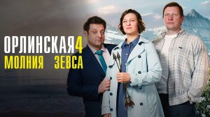 Орлинская 4 Молния Зевса 1,2,3,4 серия сериал мелодрама детектив ТВЦ 2024