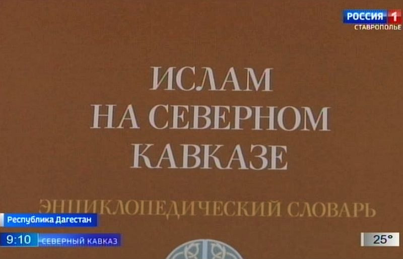 Всё об исламе на Северном Кавказе собрали в энциклопедическом словаре