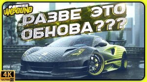 НАС КИНУЛИ НА КОНТЕНТ! НОВОЕ ОБНОВЛЕНИЕ В NFS UNBOUND!