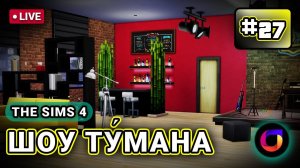 Стрим. The Sims 4. Шоу Ту́мана. #27.