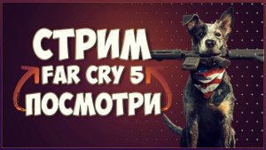 FAR CRY 5 | Полное Прохождение #4 Фар Край 5 на Русском | Стрим