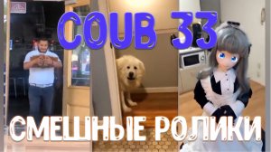 COUB 33 Привет всем! Новый выпуск