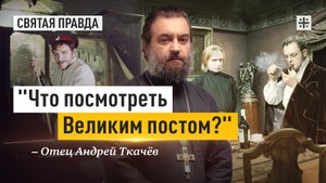 "Что посмотреть Великим постом?": Иди и смотри "Братьев Карамазовых" (1968) — отец Андрей Ткачёв