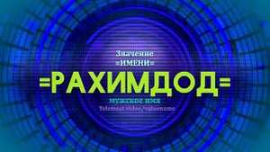 Значение имени Рахимдод - Тайна имени