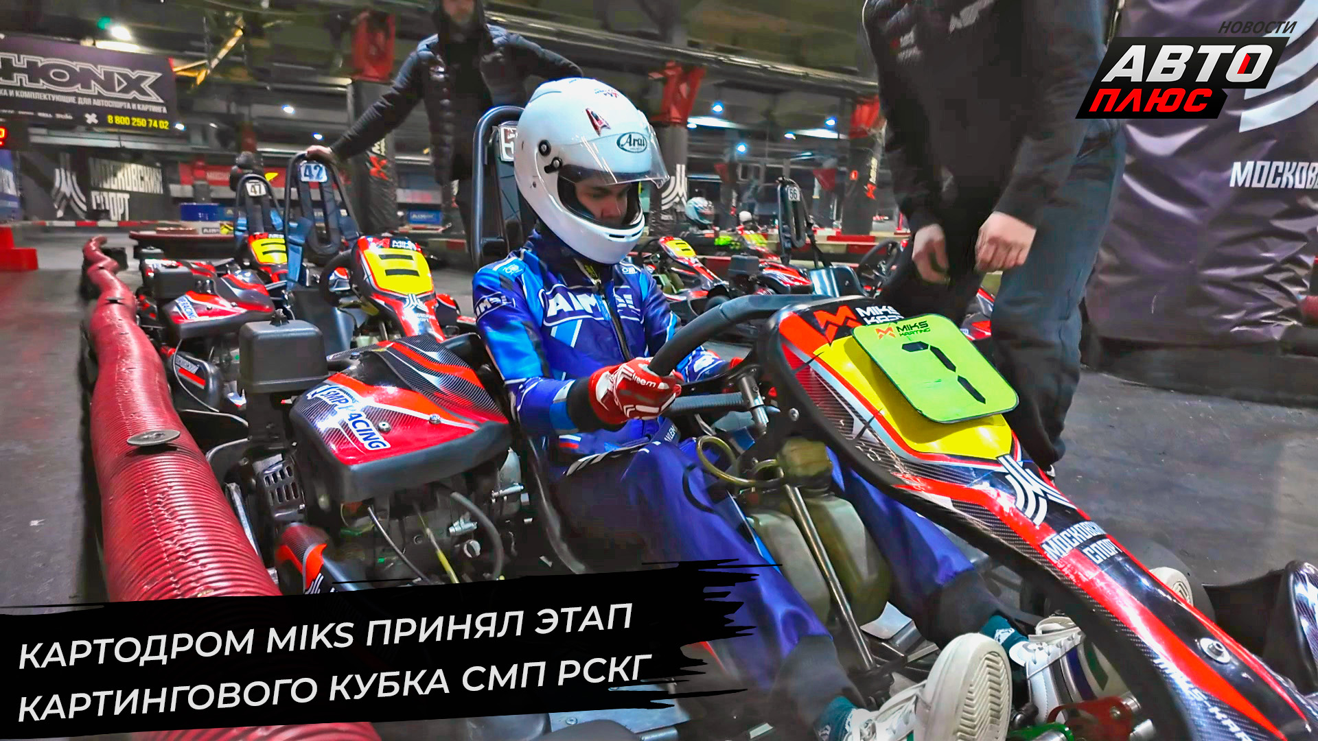 Картодром MIKS принял этап картингового Кубка СМП РСКГ ? Новости с колёс №2832
