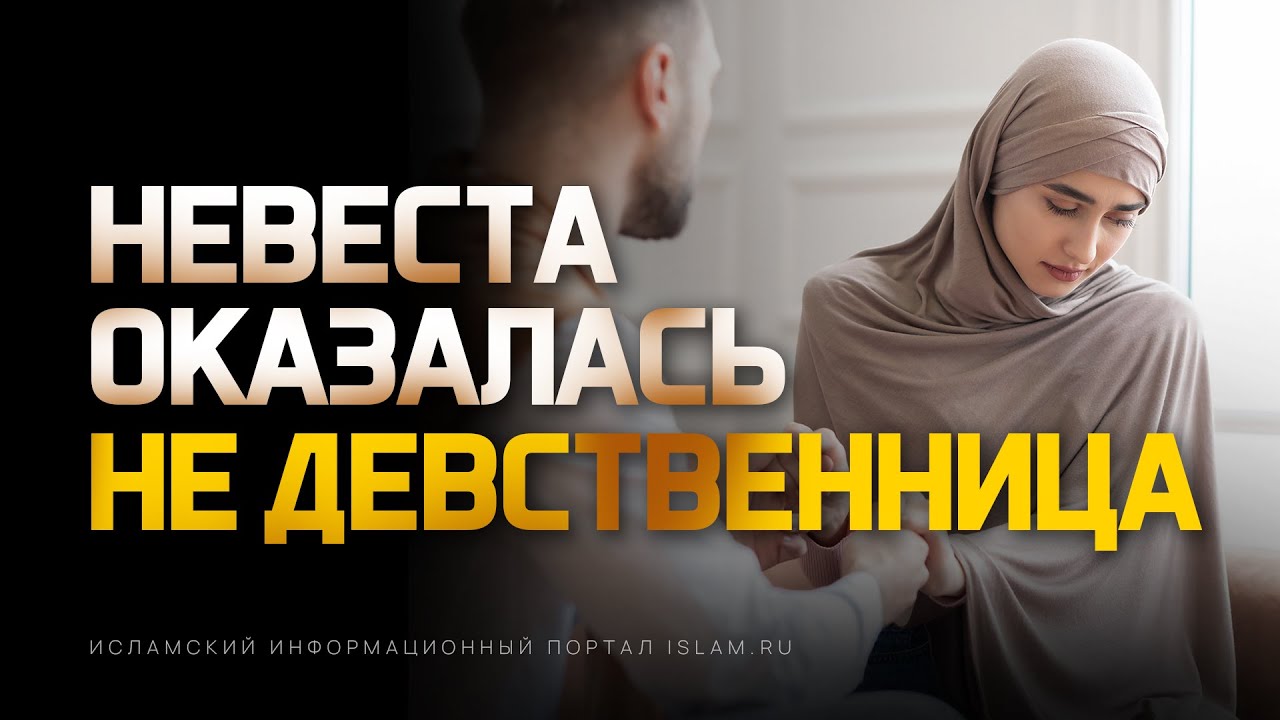 Невеста оказалась не девственница....