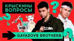 Вопросы от крыски /// GAYAZOV$ BROTHER$