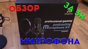 обзор микрофона Maono Kit AU-A04TC