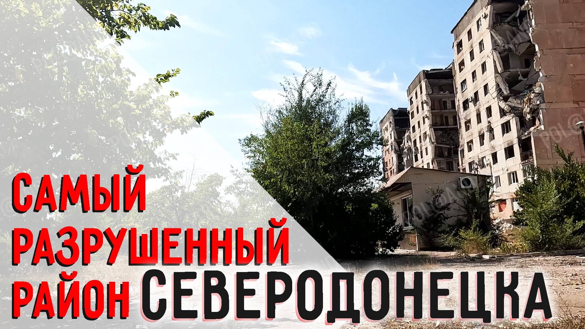 САМЫЙ РАЗРУШЕННЫЙ РАЙОН СЕВЕРОДОНЕЦКА, СПУСТЯ ДВА ГОДА