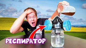 ВОЗМОЖНО ЛИ ОТФИЛЬТРОВАТЬ ВОДУ ЧЕРЕЗ РЕСПИРАТОР