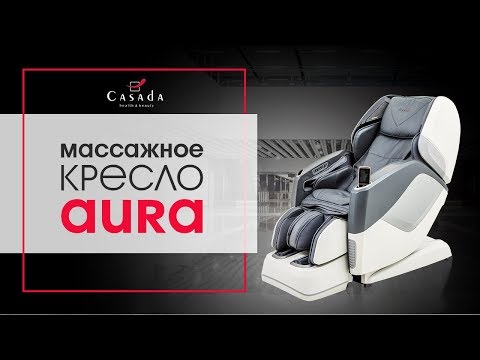 Массажное кресло AURA от CASADA. Премиальный уровень и современные технологии!