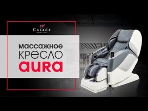Массажное кресло AURA от CASADA. Премиальный уровень и современные технологии!