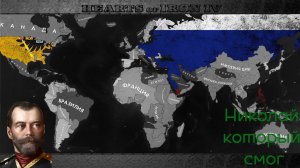 Российская империя в HOI4: GREAT WAR