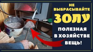 Не выбрасывайте ЗОЛУ ИЗ ПЕЧКИ, КАМИНА, КОТЛА! Это прекрасный розжиг и реагент против льда!