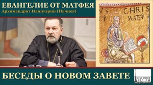 Архимандрит Ианнуарий (Ивлиев). Евангелие от Матфея. 52.Мф.15, 1-20