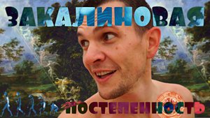 Правила закаливания. Постепенность. Закалинов мост № 4