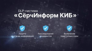 DLP-система «СёрчИнформ КИБ»