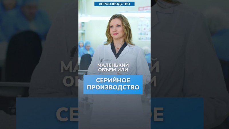 Маленький объем или СЕРИЙНОЕ ПРОИЗВОДСТВО