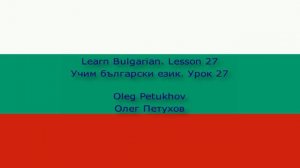 Learn Bulgarian. Lesson 27. In the hotel – Arrival. Учим български език. Урок 27.