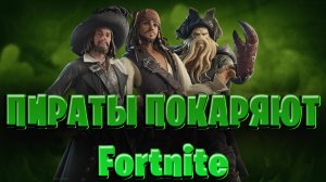 Что будет если Пираты попадут в Fortnite? Fortnite x Pirates of the Carobbean!