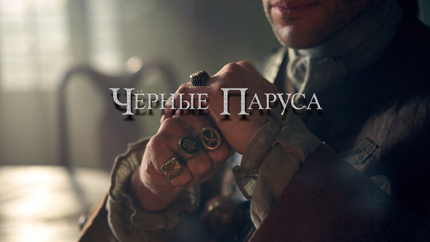 Чёрные паруса 4 сезон 8 серия XXXVI. (сериал, 2014-2017)