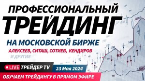 Профессиональный трейдинг на Московской бирже. Обзор рынка, разбор сделок | Live Трейдер ТВ