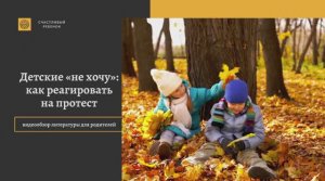 Видеообзор литературы для родителей  Детские  не хочу , как реагировать на протест