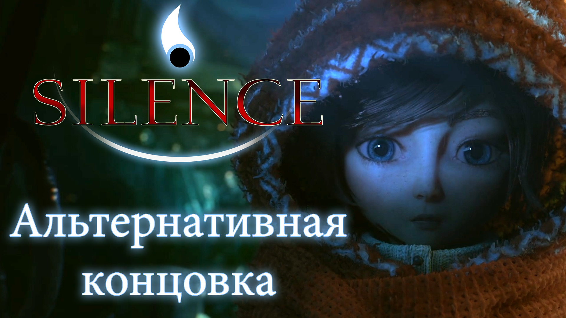 Silence: The Whispered World 2 / Ускользающий мир 2 - Альтернативная концовка (СПОЙЛЕРЫ) (2017 г.)