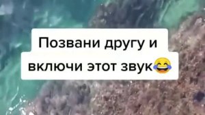 ПОЗВОНИ ДРУГУ И ВКЛЮЧИ ЭТОТ ЗВУК:)