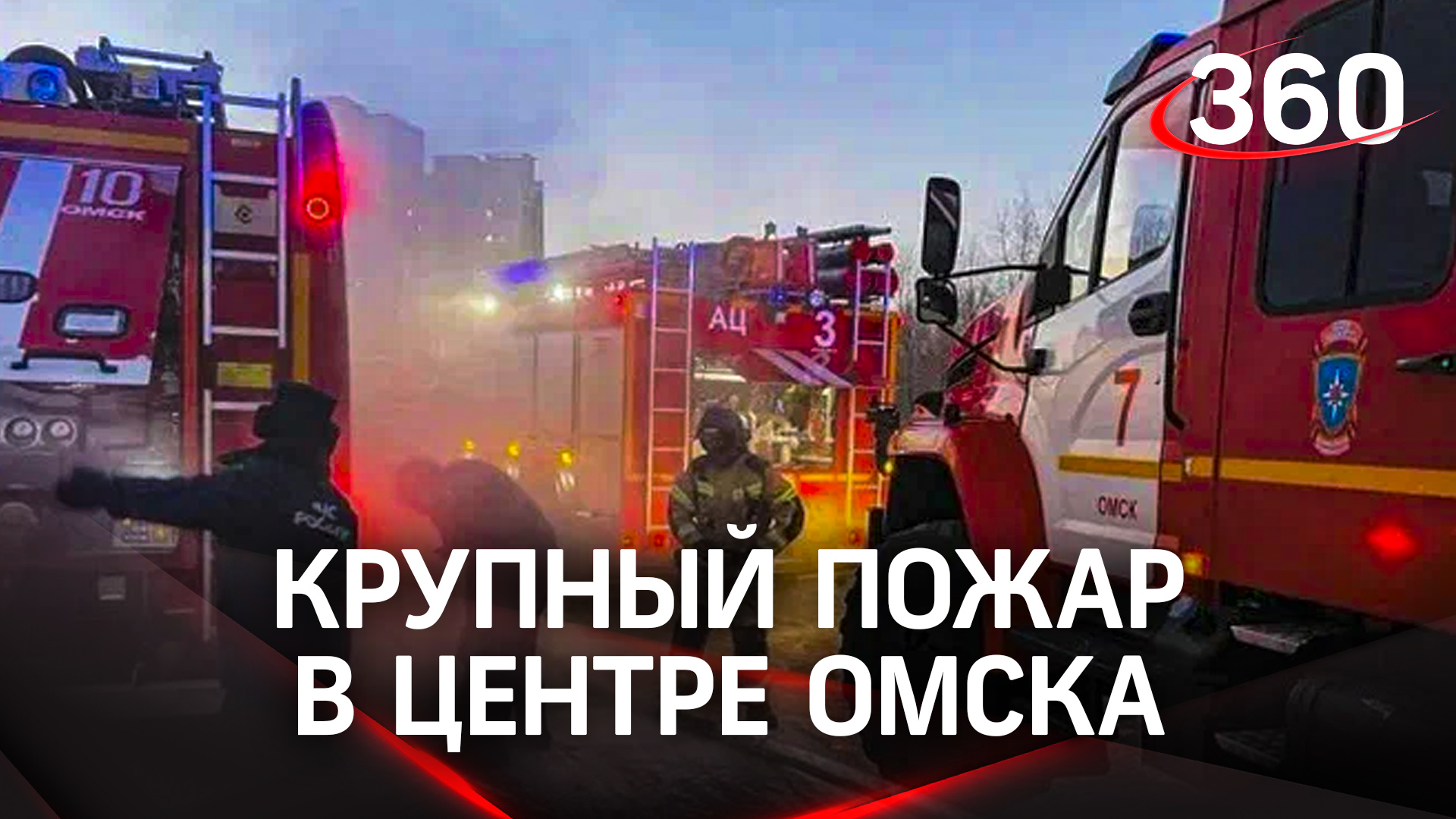 Загорелся склад: спасатели локализовали крупный пожар в центре Омска