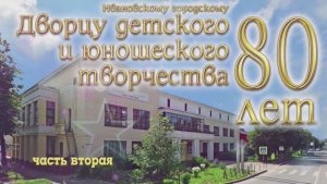 ДДЮТ г.Иванова. 80-летие, часть2 (2019г.) Видеостудия "ЛИК"