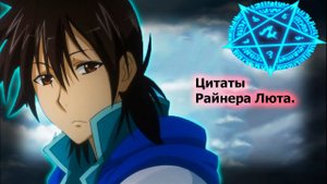 Цитаты Райнера Люта из аниме сериала Легенда о легендарных героях.