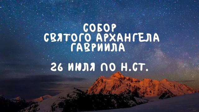 Житие Святых | Архангел Гавриил | 26 июля по н.ст.