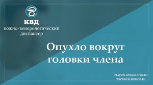 815  Опухло вокруг головки члена