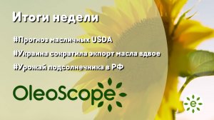 Итоги недели: прогноз урожая масличных USDA, экспорт масла из Украины, урожай подсолнечника в РФ