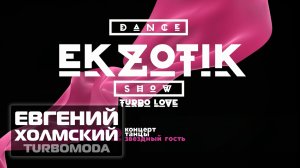 Евгений Холмский (TURBOMODA) Dance show ЭKZOTIK (тизер)