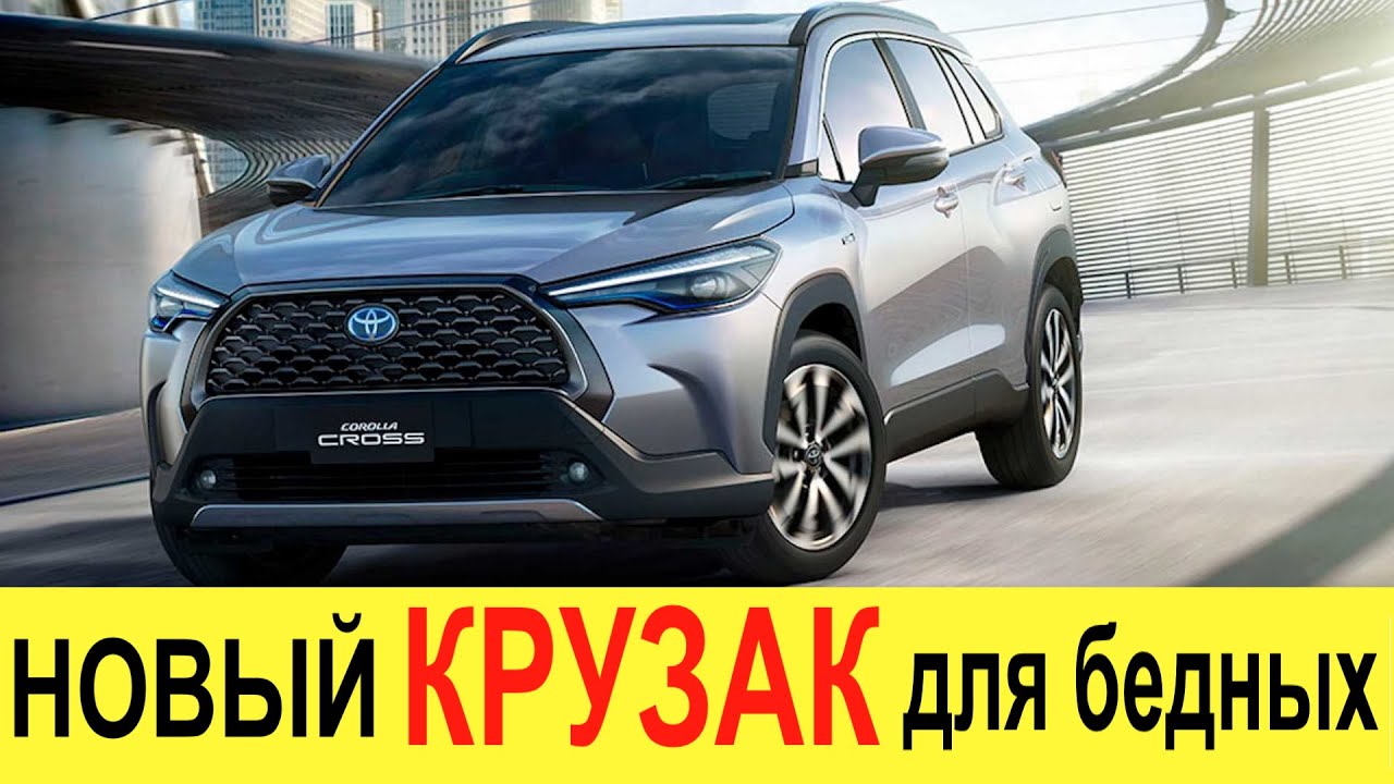 НОВЫЙ TOYOTA LAND CRUISER 200 для бедных: TOYOTA COROLLA CROSS 2021-2022 - убийца Лады Весты Кросс