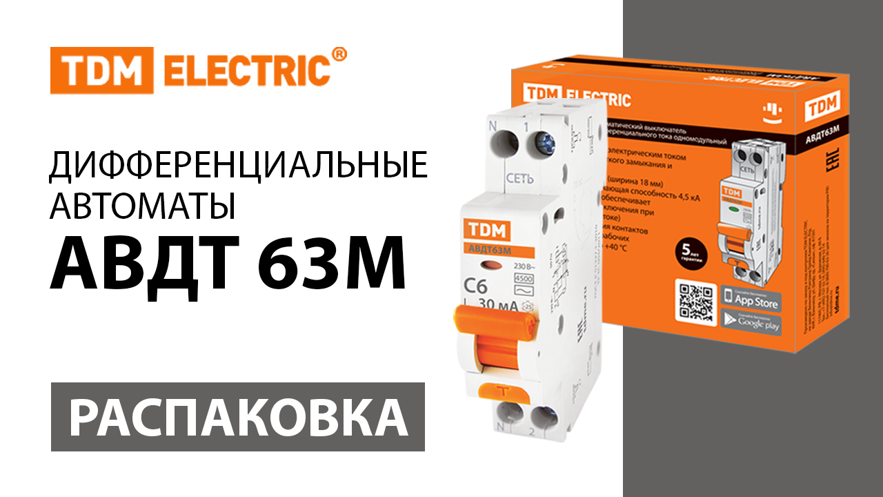 Распаковка дифференциального автомата АВДТ 63М TDM ELECTRIC