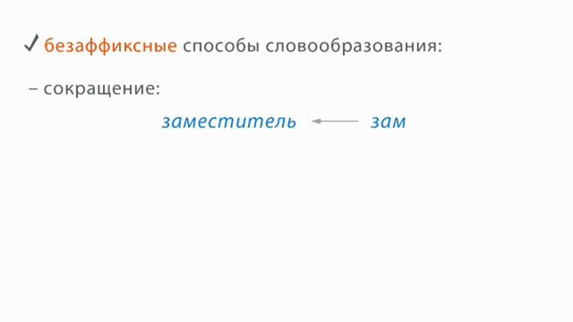 РУССКИЙ ЯЗЫК-8 КЛАСС-02.Словообразование. Орфография (Повторение изученного в 5-7 классах)