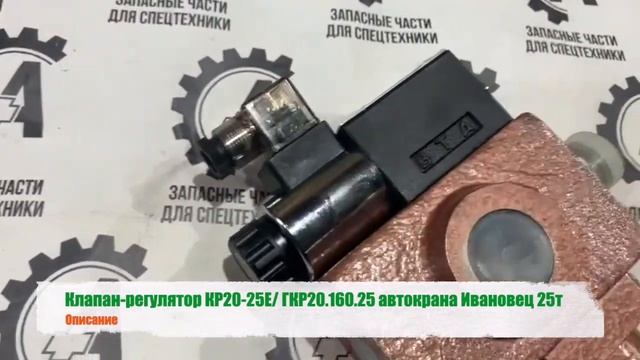 Клапан регулятор КР20.25Е ГКР20.160.25 автокрана Ивановец 25т смотреть онлайн