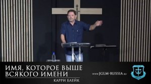 ИМЯ, которое ВЫШЕ ВСЯКОГО ИМЕНИ _ КАРРИ БЛЕЙК