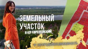 Прекрасный земельный участок в Коттеджном поселке Европейский в Новосибирске.