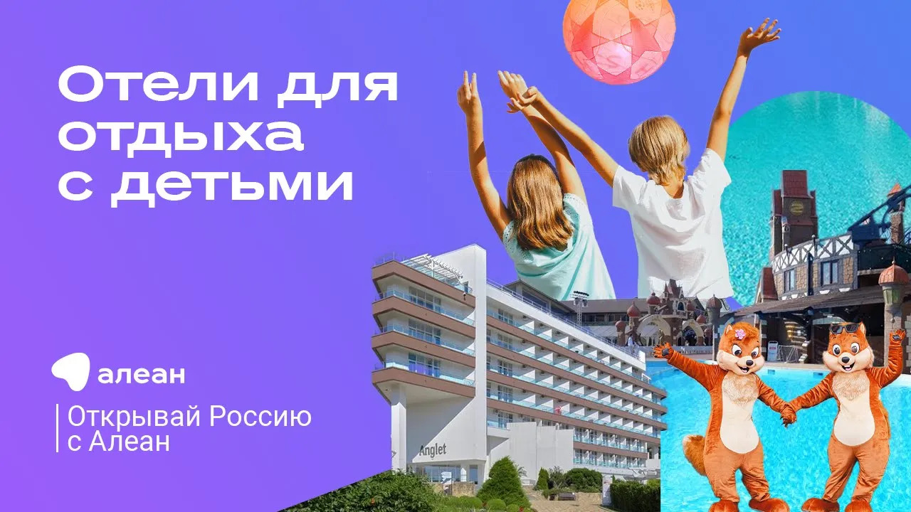 Отели для отдыха с детьми, эфир обучающего проекта «Открывай Россию с Алеан»