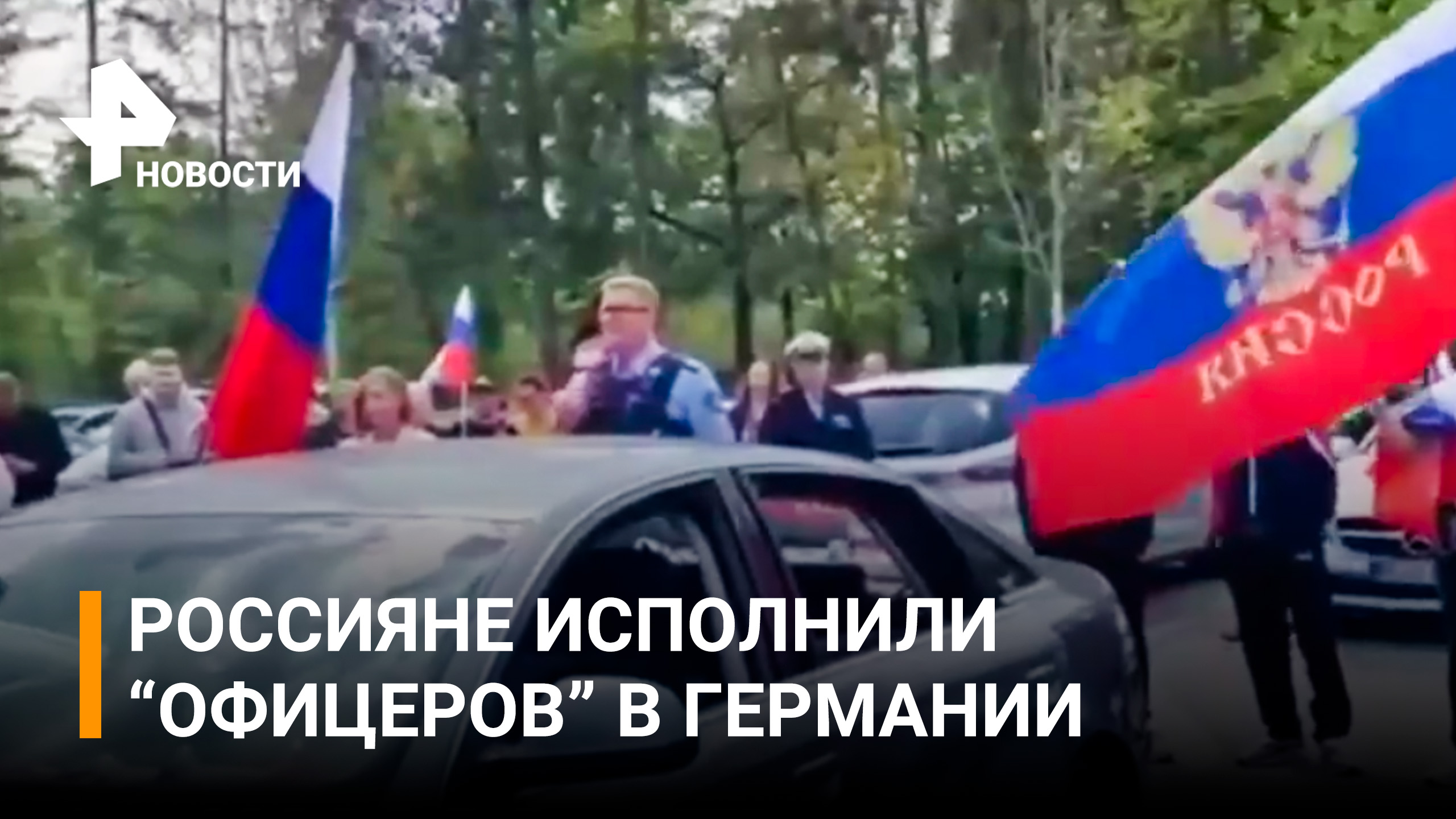 Нашу песню не задушишь: россиян в Германии не стали задерживать за "Офицеров" на улице / РЕН Новости
