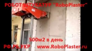 Робот Штукатур. Машина для штукатурки стен в автоматическом режиме. latyra.ru