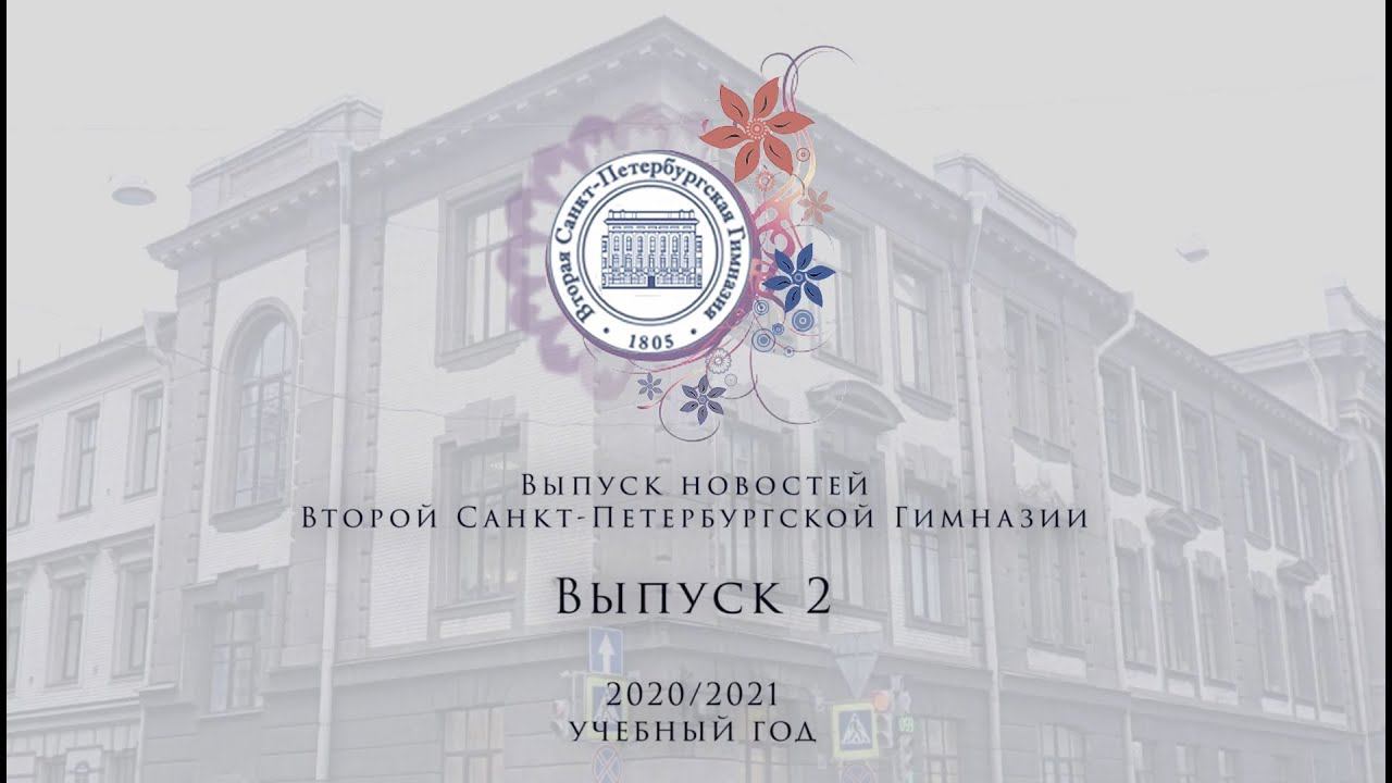 Новости Выпуск 2 2020/2021 учебный год смотреть онлайн