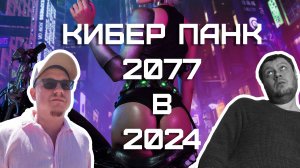 CyberPunk 2077 - Играем в 2024. Допилили?
